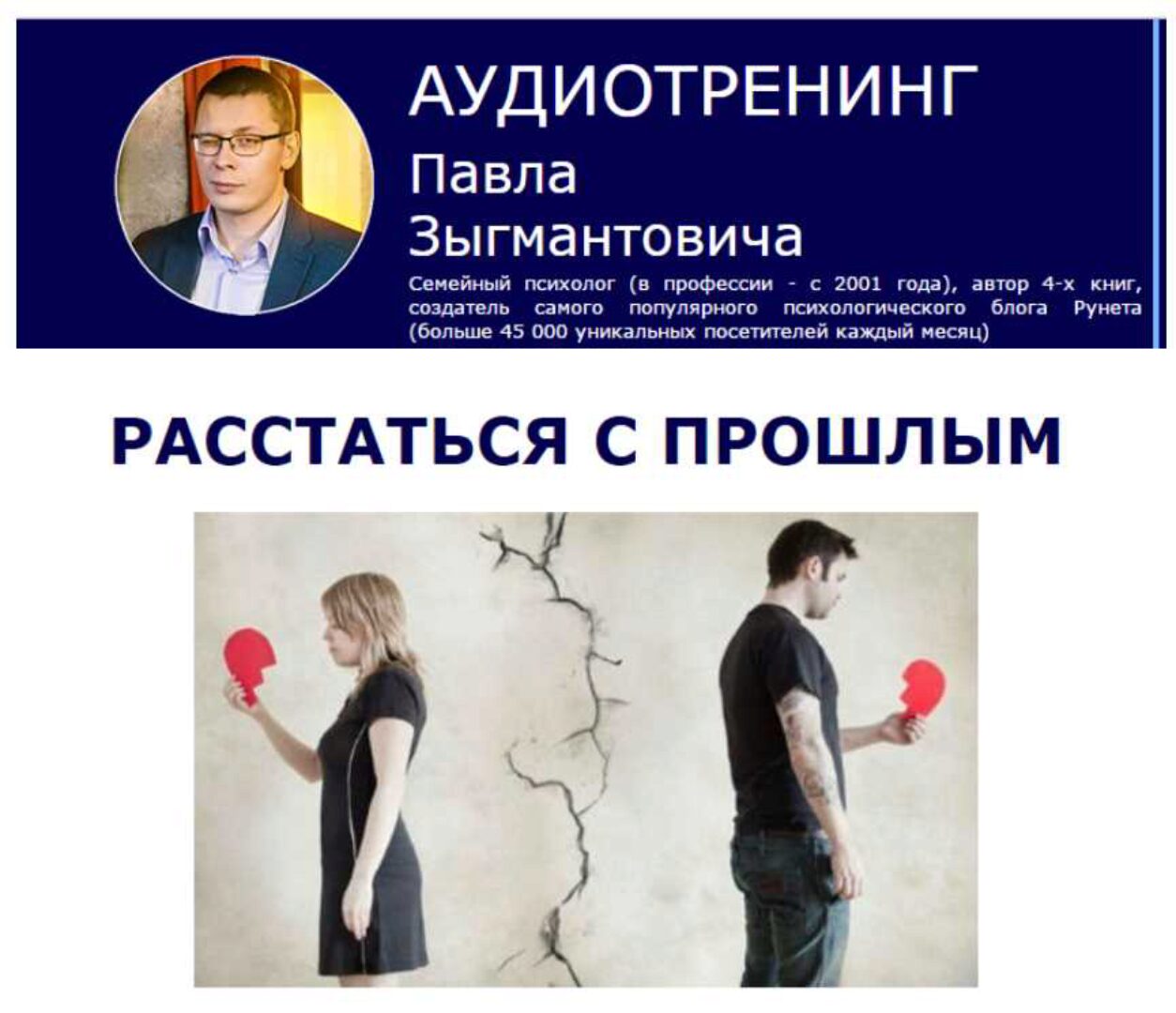 Расстаться с прошлым: как закончить отношения с бывшим. 2016 (Павел Зыгмантович)