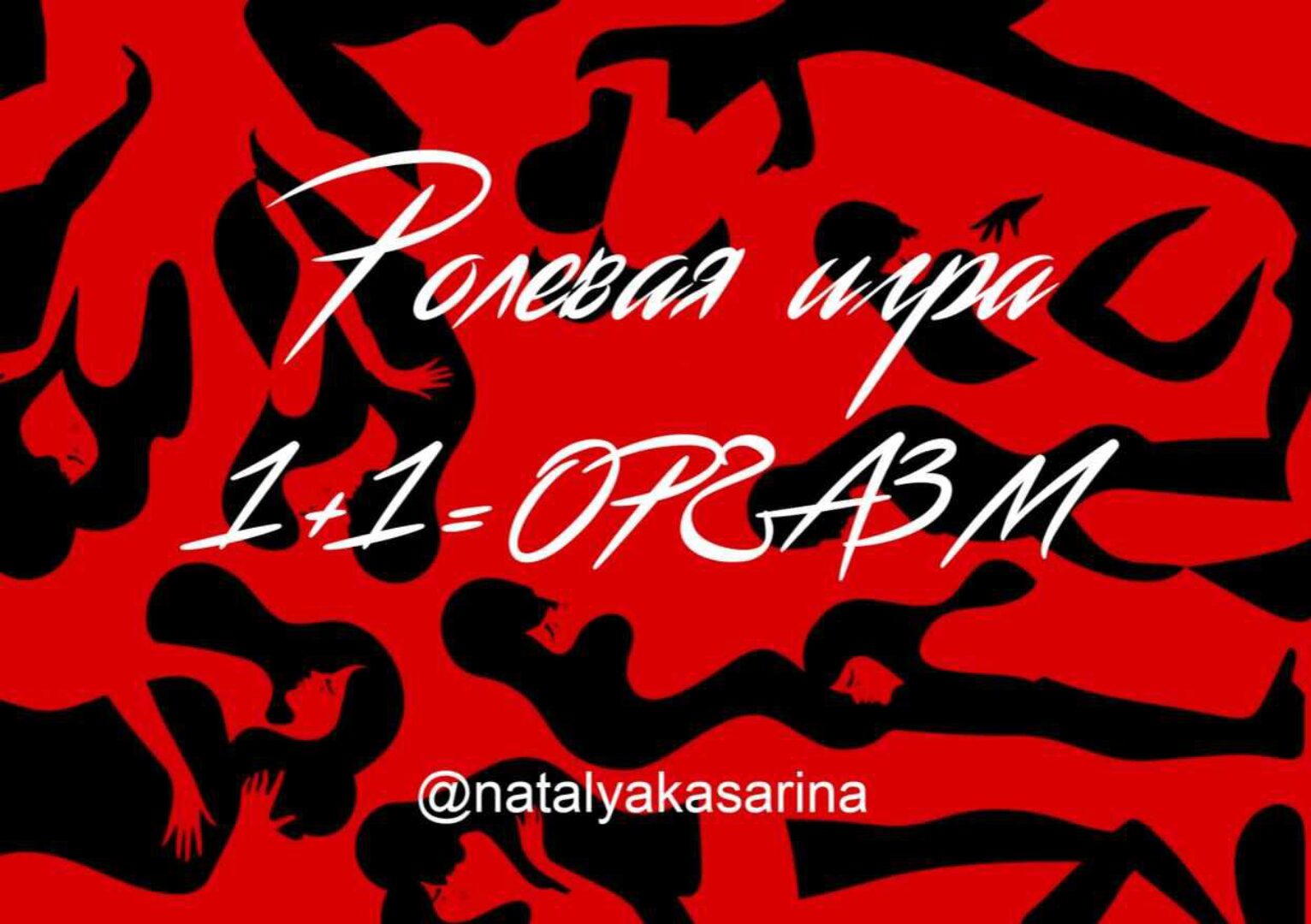 Эротическая игра 1+1=Оргазм (Наталья Касарина)