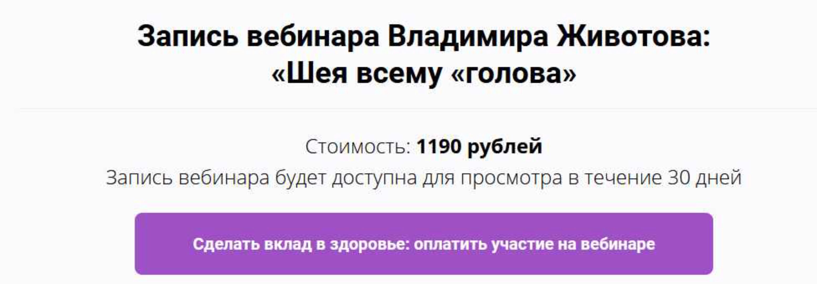 Шея всему голова (Владимир Животов)