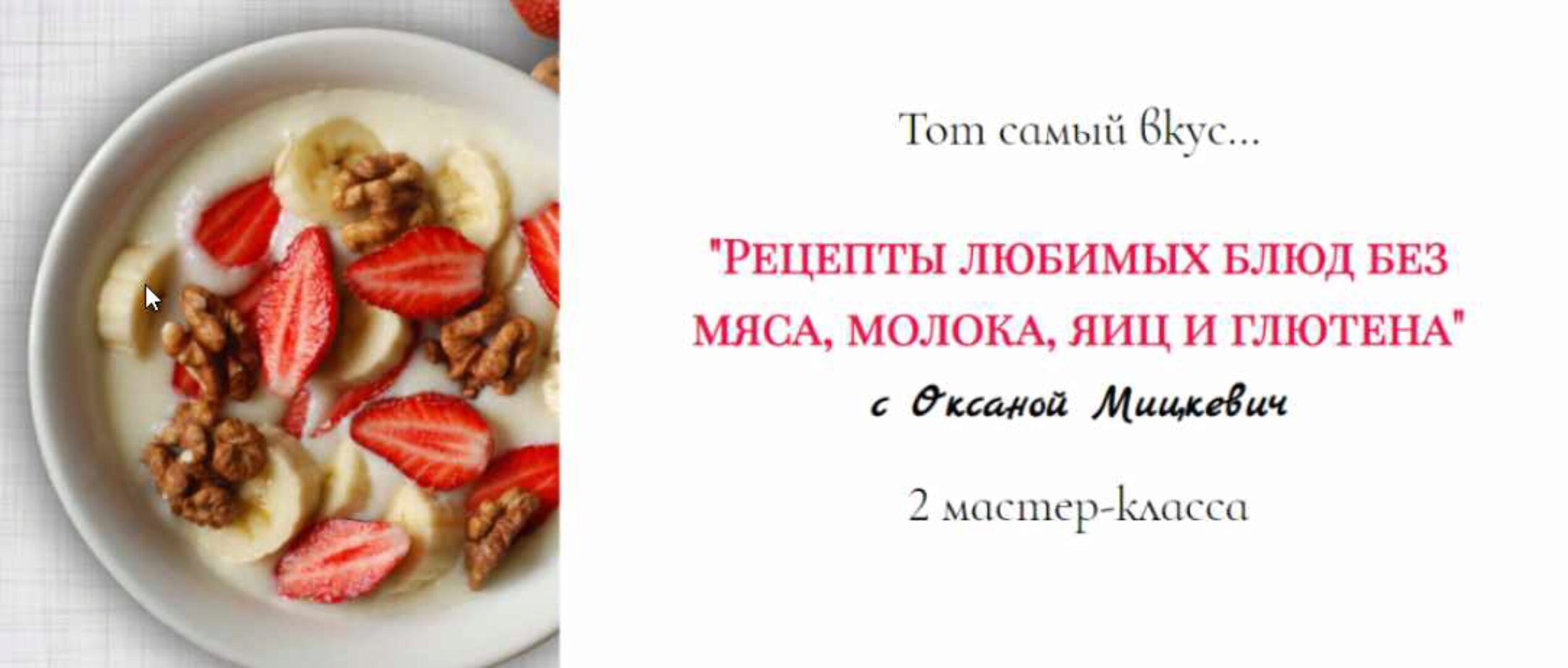 Рецепты любимых блюд без мяса, молока, яиц и глютена, 2 мастер-класса (Оксана Мицкевич)