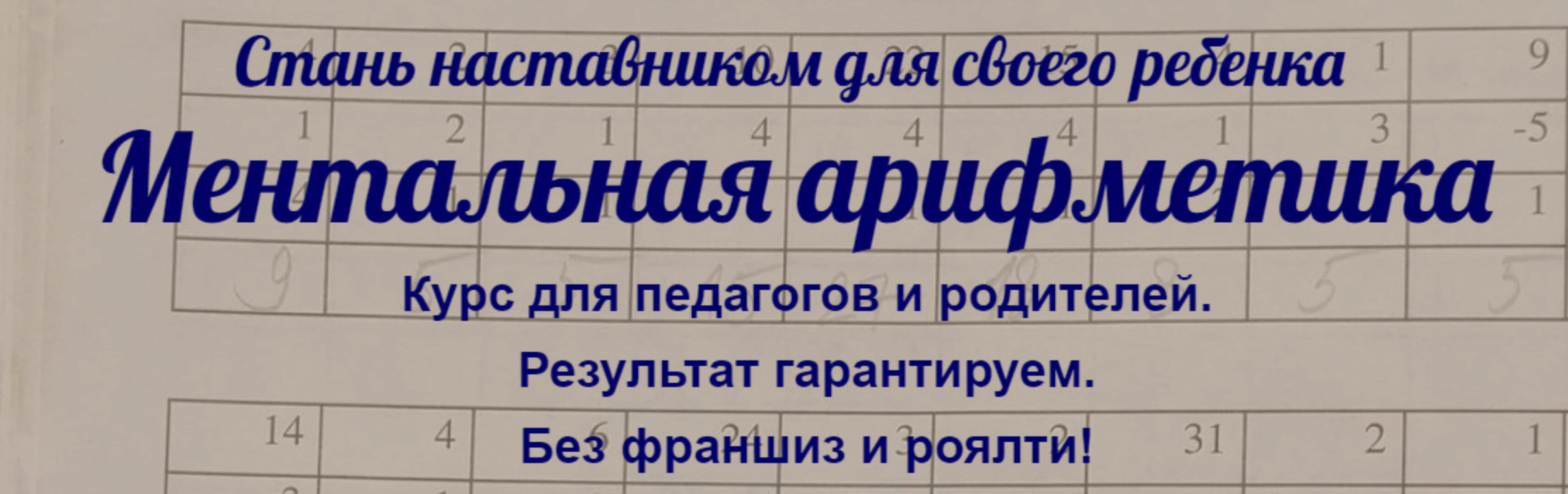 Ментальная арифметика для педагогов и родителей (Евгения Фаловская)
