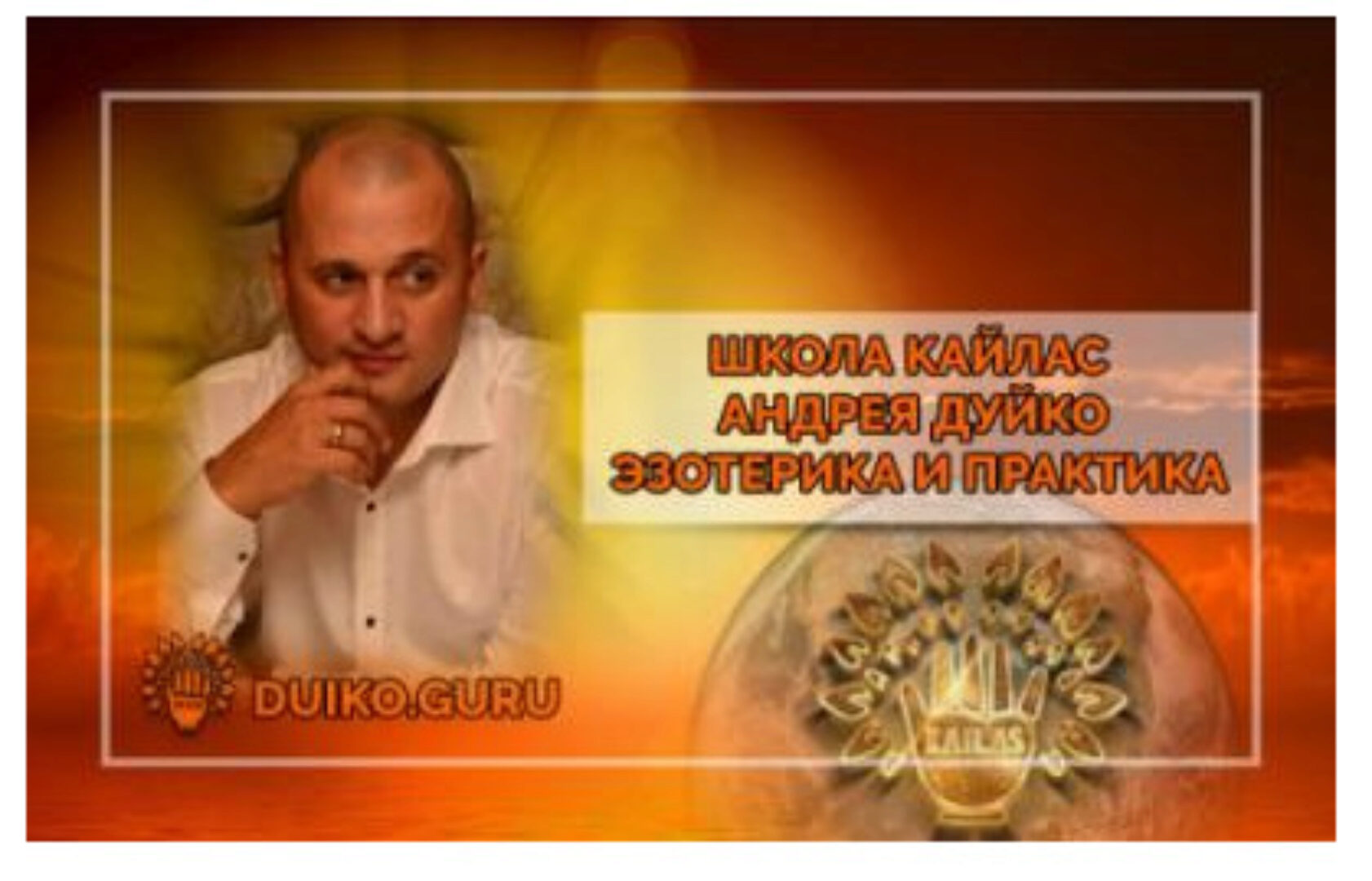 Похудение с помощью эзотерики (Андрей Дуйко)