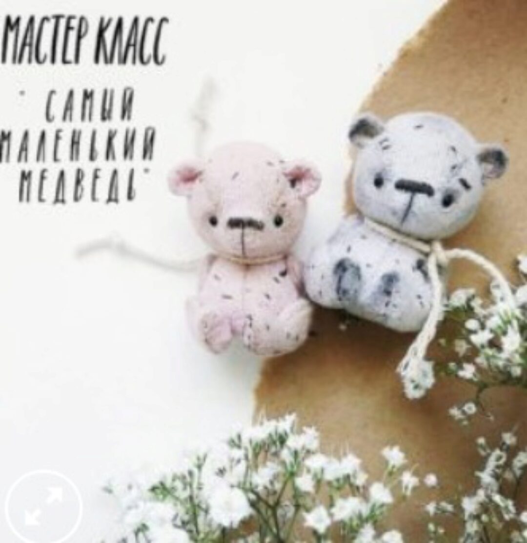 Мастер класс «Самый маленький медведь» (Наталья Колесникова)