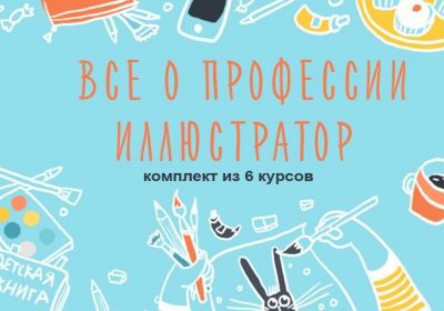 Комплект из 6 курсов о ведении творческого бизнеса (Элина Эллис, Виктория Семыкина)