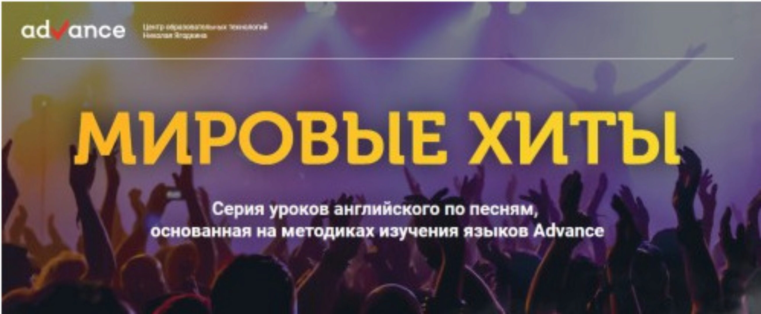 [Advance] Мировые хиты. Тариф Starter+, Begginer+, Elementary+ Pre-Intermedian (Анна Вишнякова)