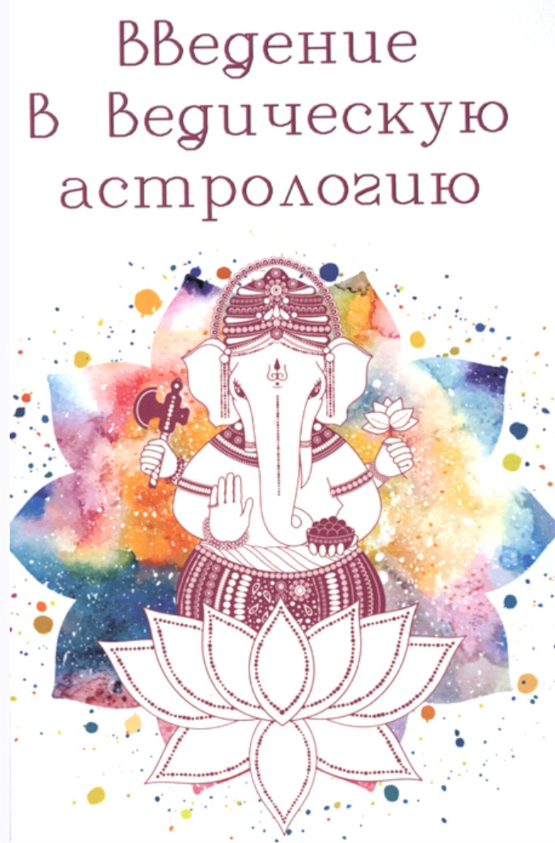 Введение в Ведическую Астрологию. Ганита, Хора и Самхита (Ашок Гоур)