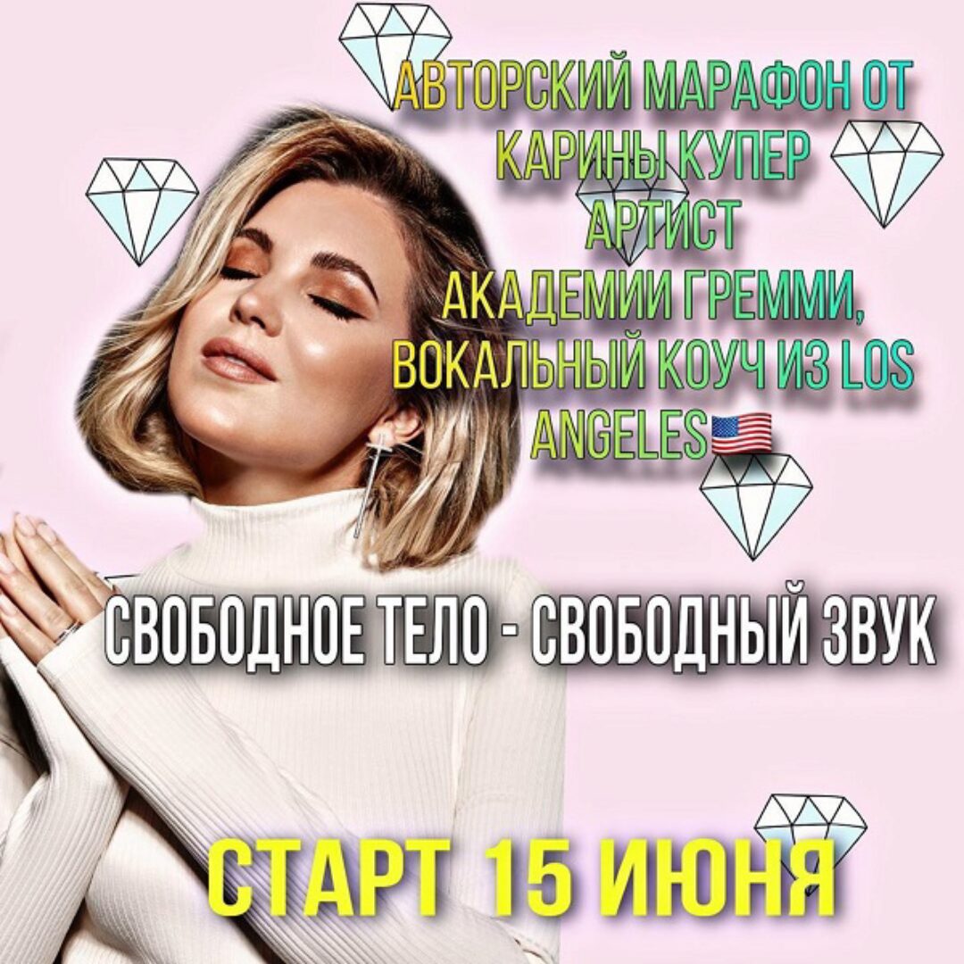 [Biophonics] Вокальный марафон «Свободное тело - свободный звук», пакет Базовый (Карина Купер)