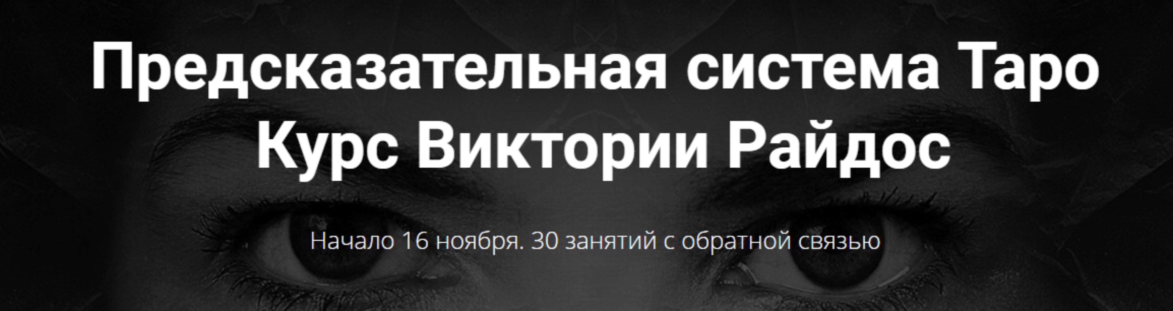 Предсказательная система Таро. 1 модуль (Виктория Райдос)