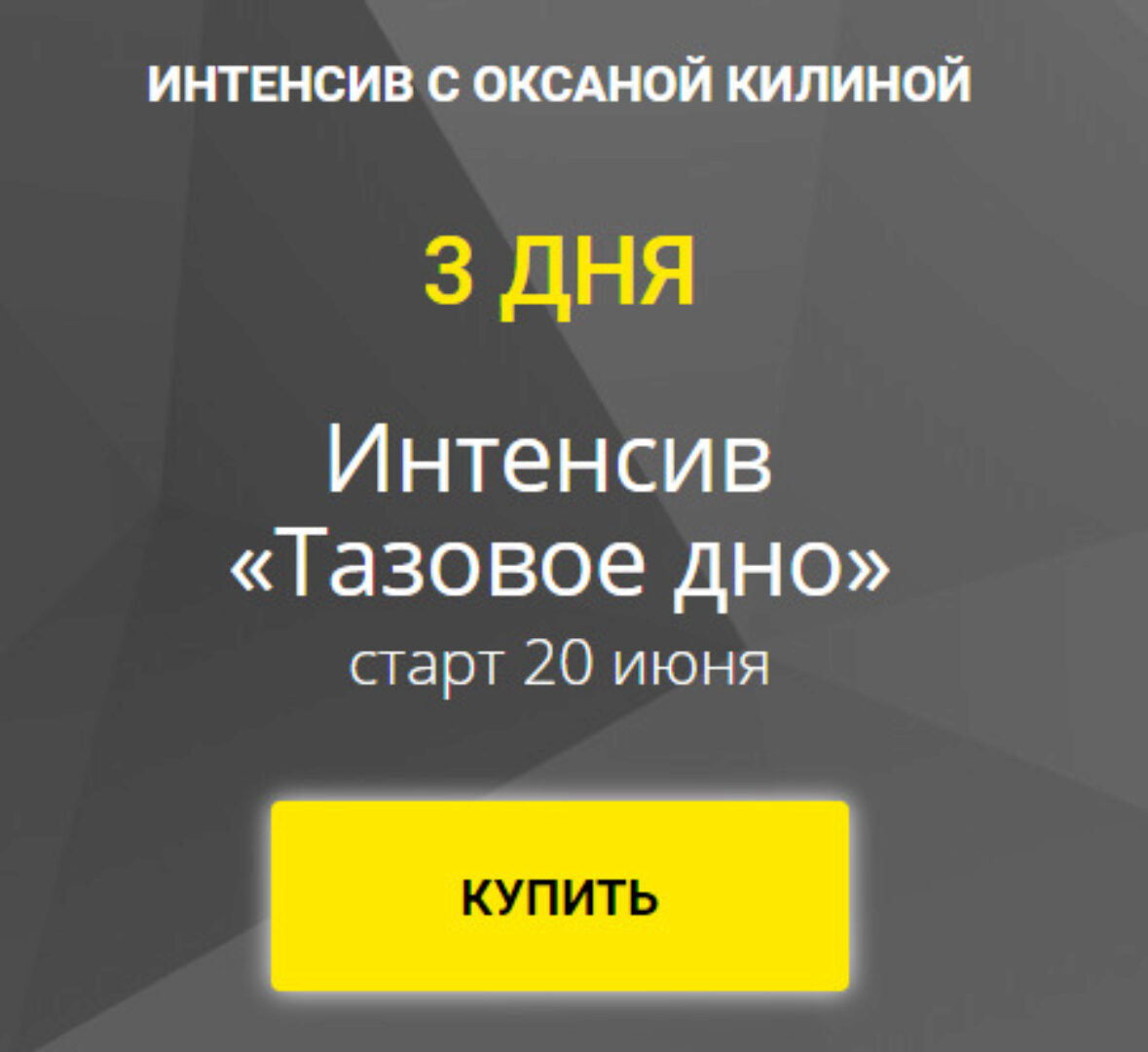 Интенсив «Тазовое дно» (Оксана Килина)