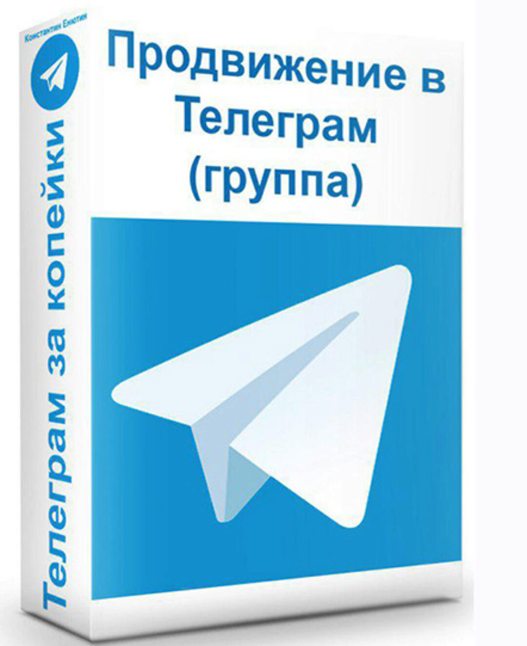 Продвижение в телеграм (Константин Енютин)