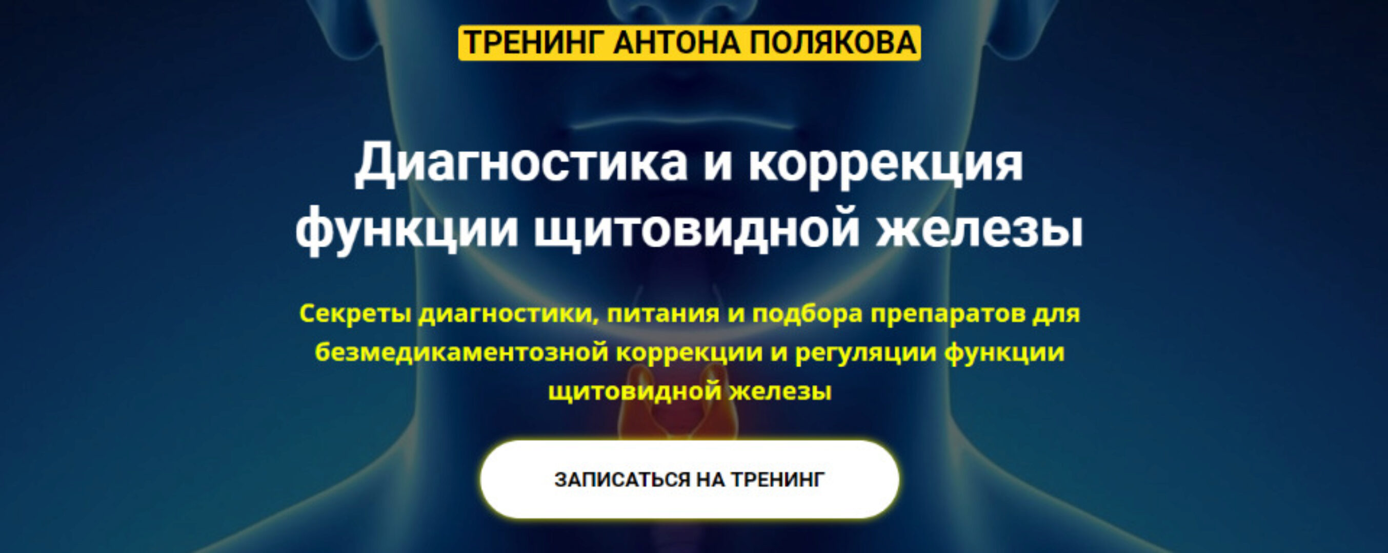 Диагностика и коррекция функции щитовидной железы. Тариф «All in» (Антон Поляков)