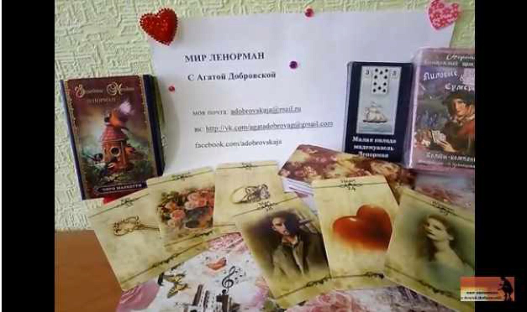 Истории любви. Полное руководство по гаданию на Ленорман (Агата Добровская)