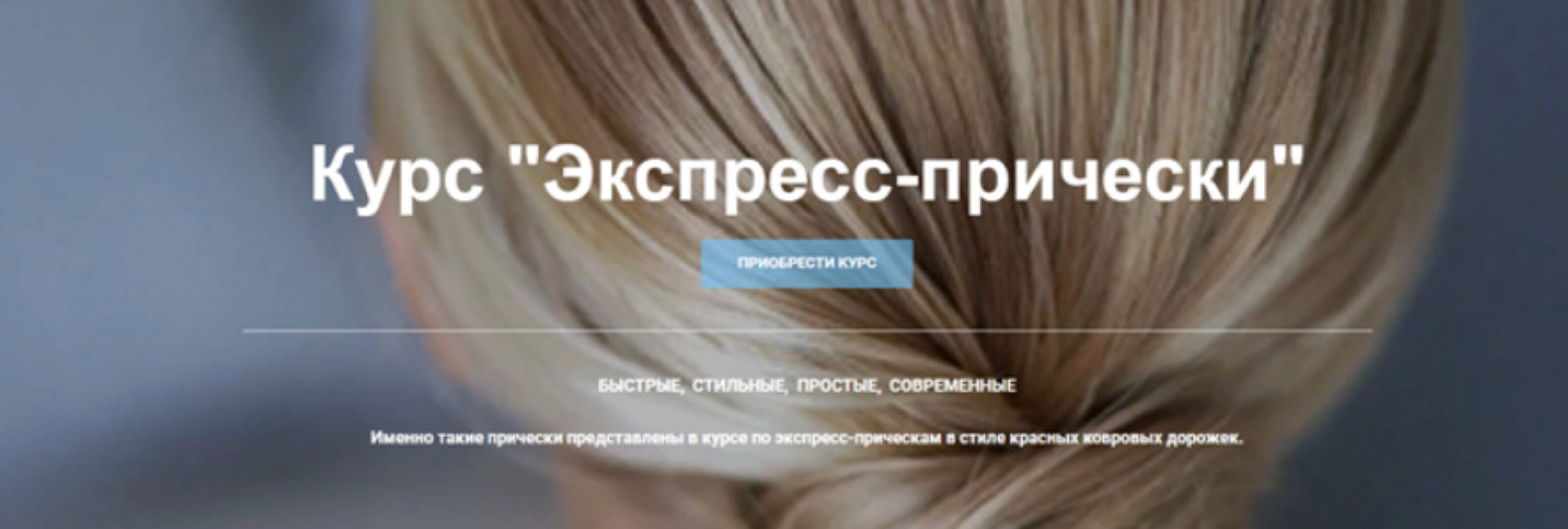 Экспресс-прически (Таня Борисова)