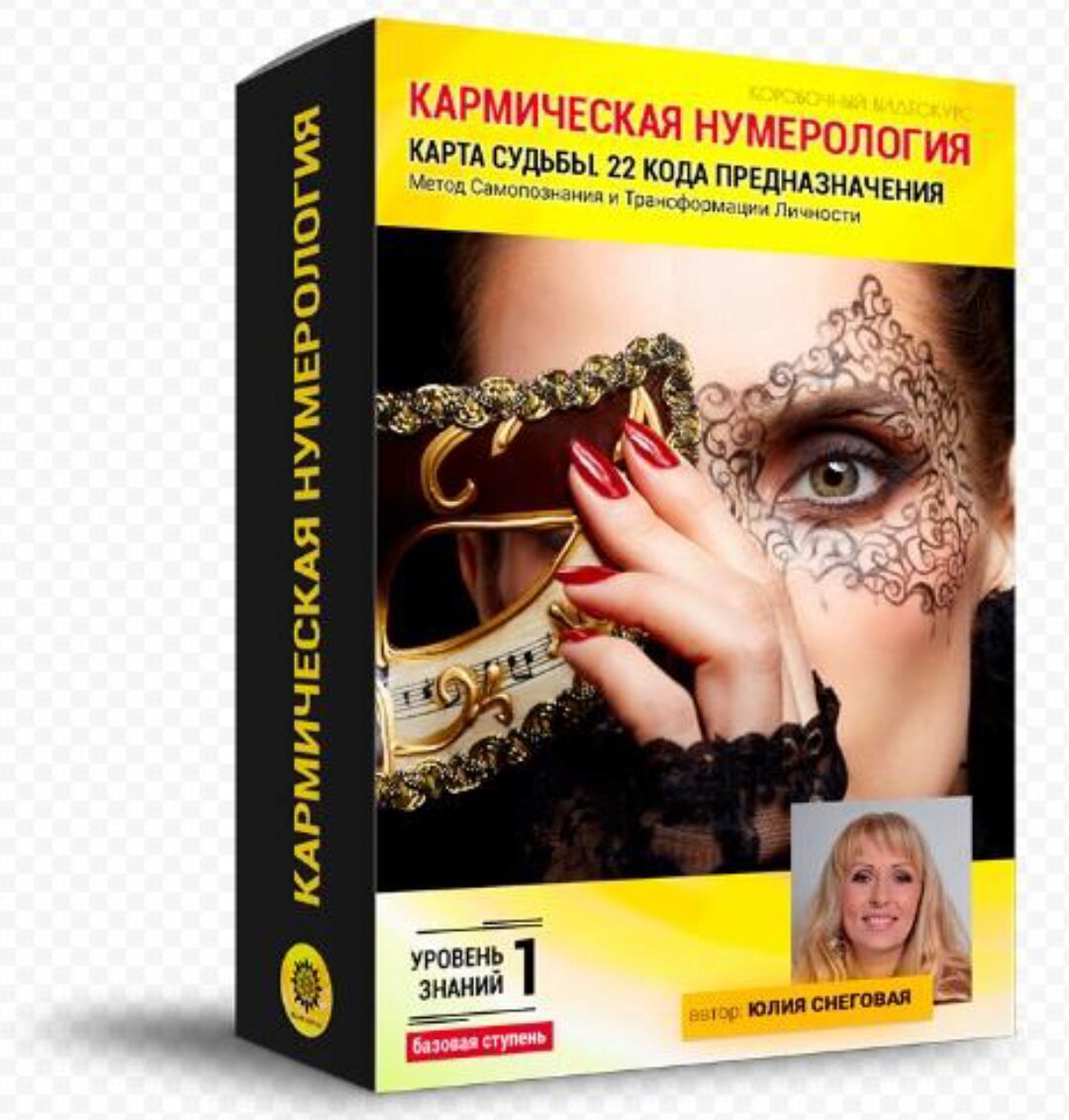 Базовая Ступень. Кармическая нумерология. 22 кода предназначения. (Юлия Снеговая)