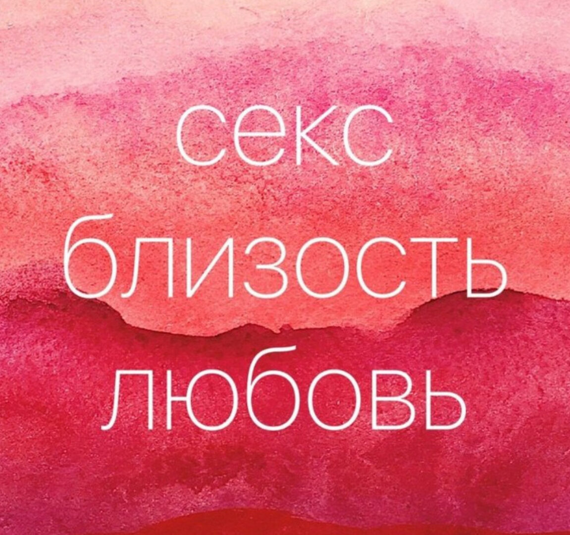 Секс. Близость. Любовь (Катерина Перхова)