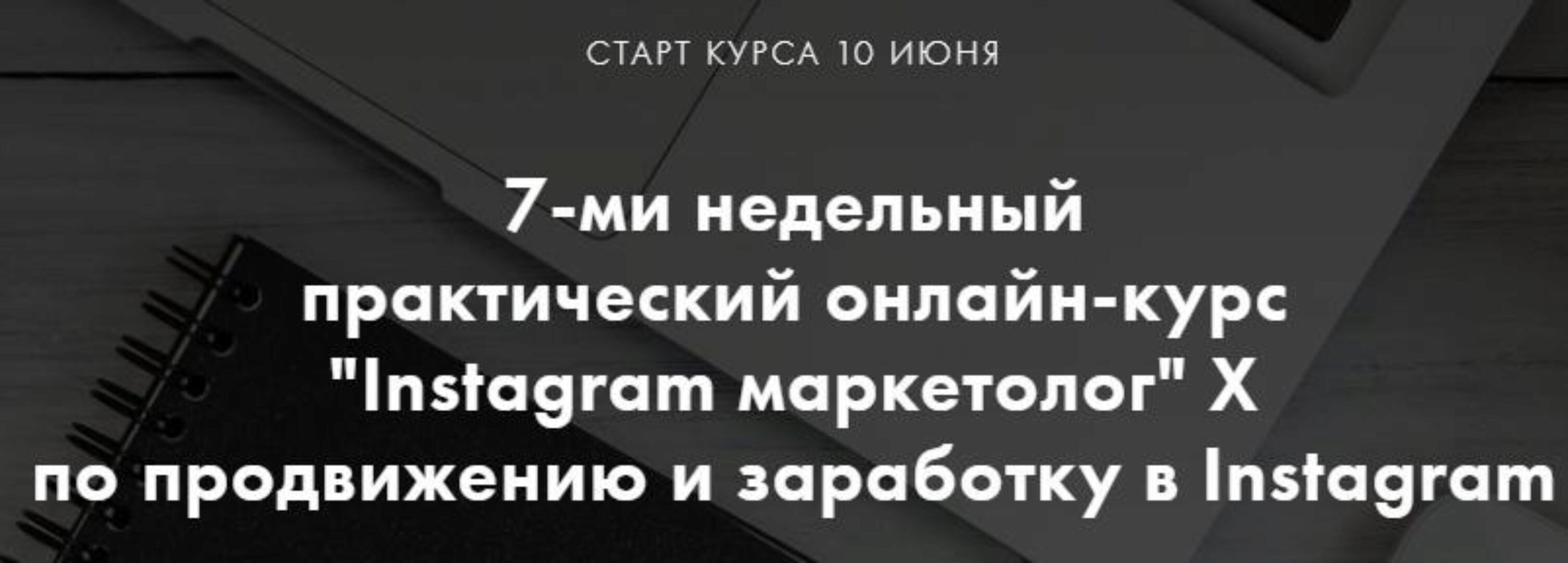 7-ми недельный практический онлайн-курс «Instagram маркетолог» X по продвижению и заработку в Instagram (Алена Целовальникова, Леся Фетисова)