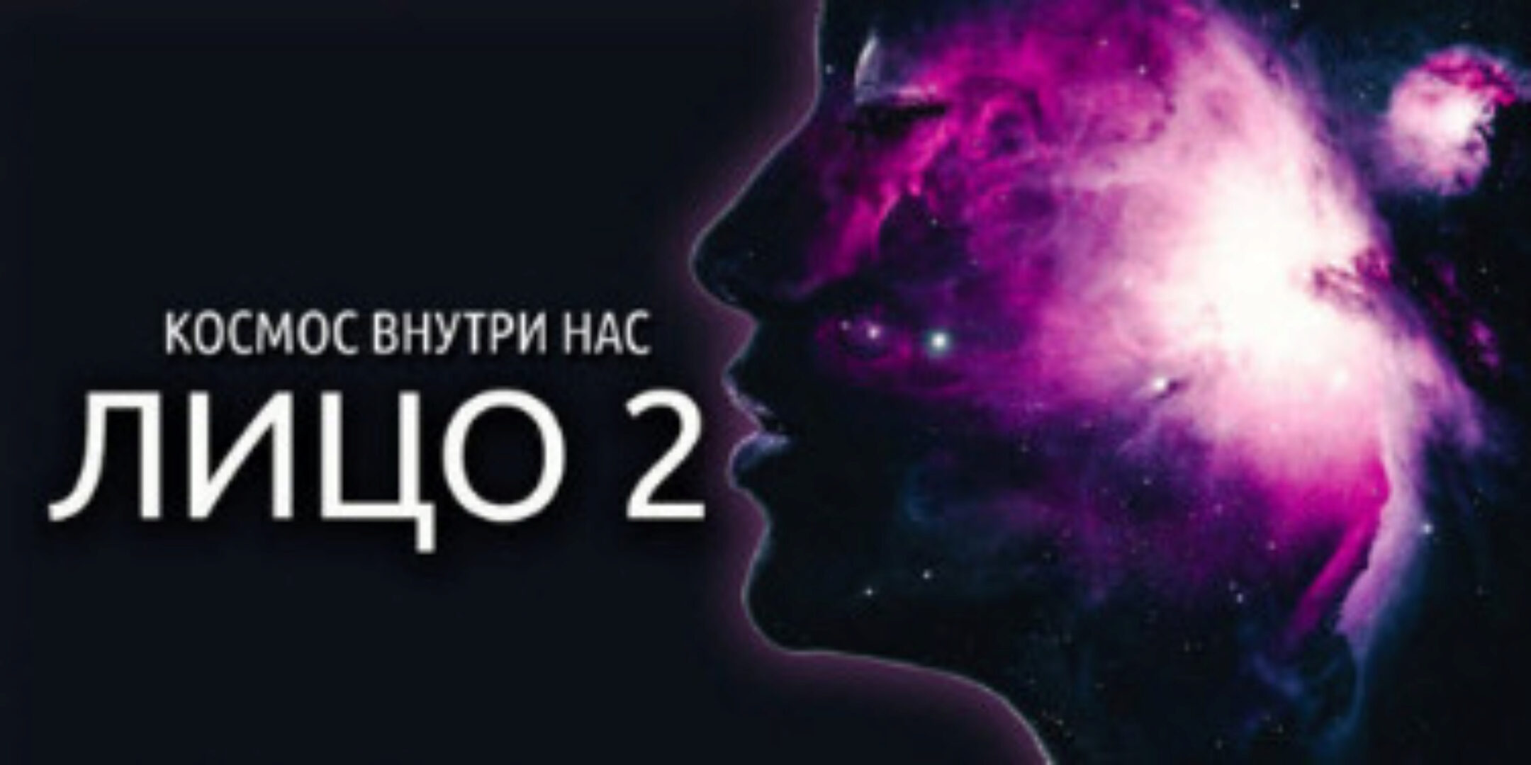 Космос Внутри Нас. Лицо 2 (Антон Шапочка)