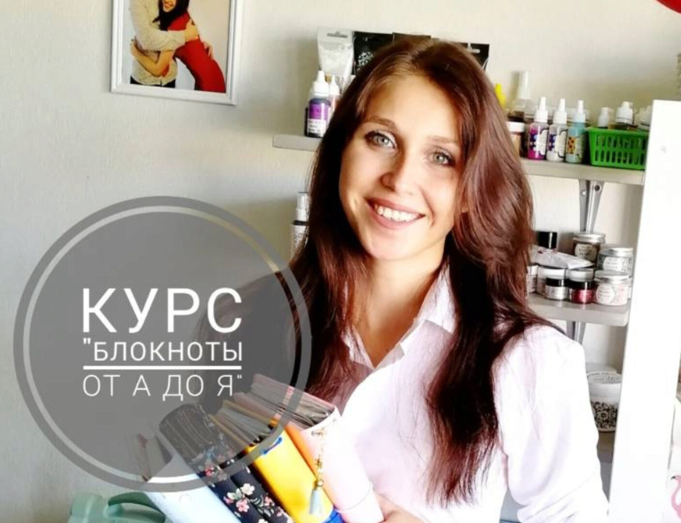 Курс «Блокноты от А до Я» (Кристина Вершинина)