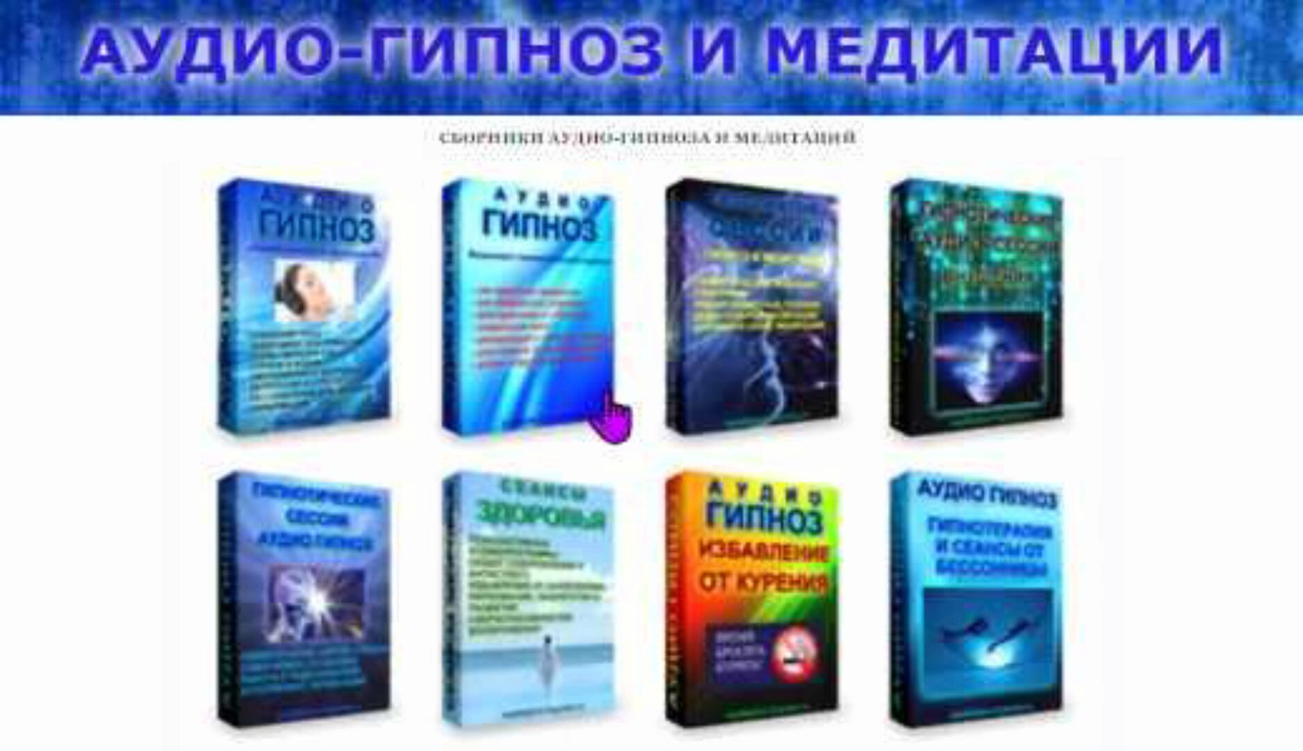 [Аудио-гипноз.рф] Аудио-гипноз и медитации. Сборники (Андрей Ракицкий и др.)