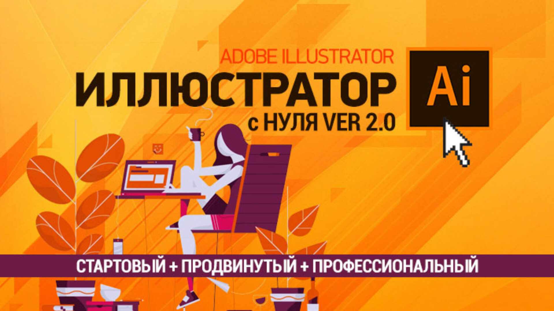 [sveres] Полный курс иллюстратора 2.0. Стартовый + Продвинутый + Профессиональный (Елена Панюкова)