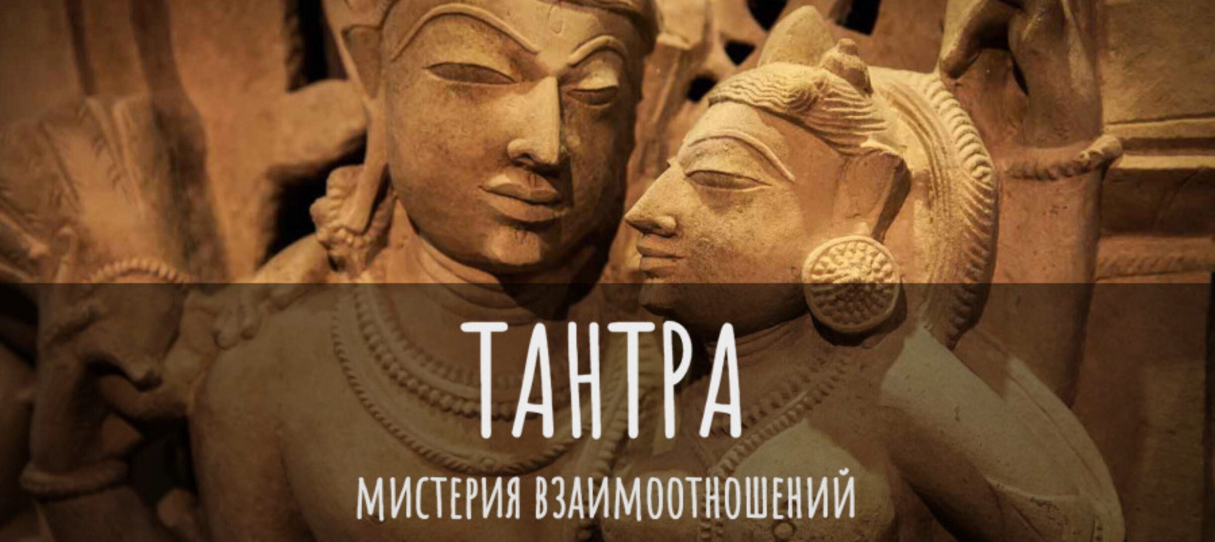 Тантра - мистерия взаимоотношений (Сергей Замковой)