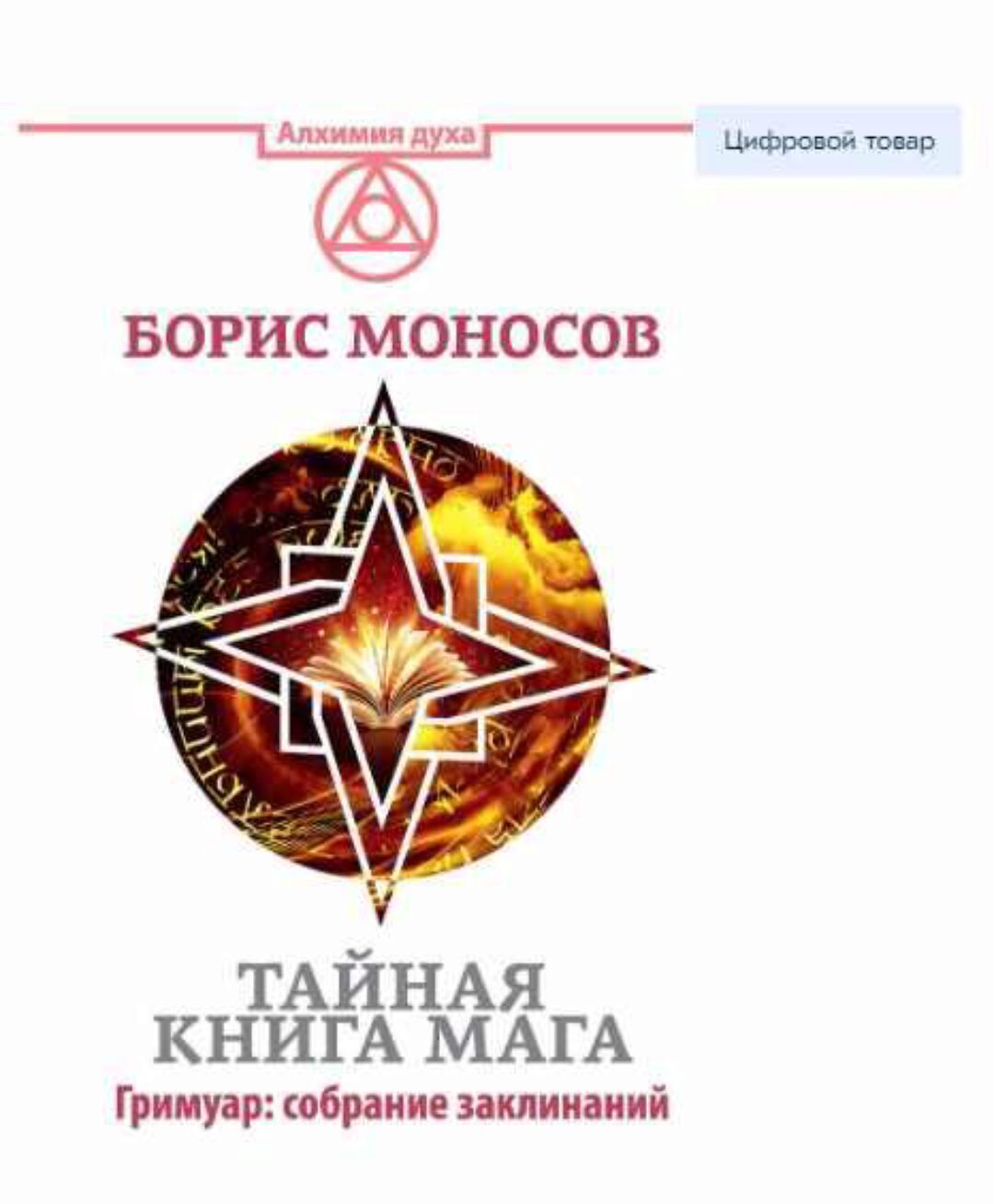 Тайная книга мага (Борис Моносов)