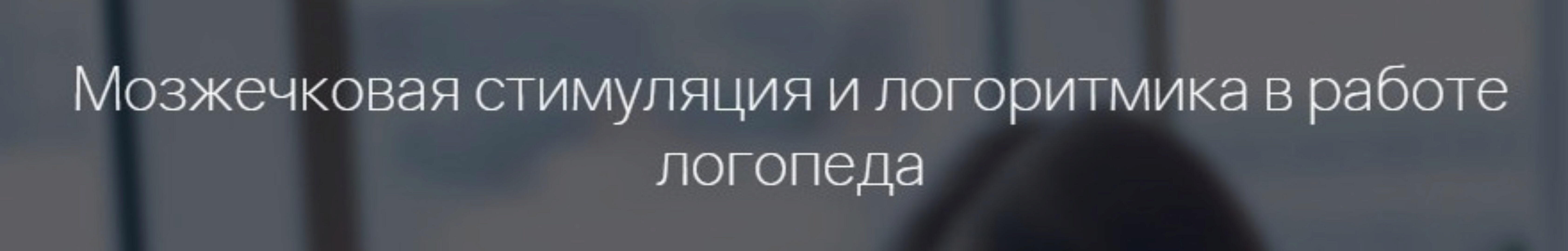[Мерсибо] Мозжечковая стимуляция и логоритмика в работе логопеда (Елена Васильева)