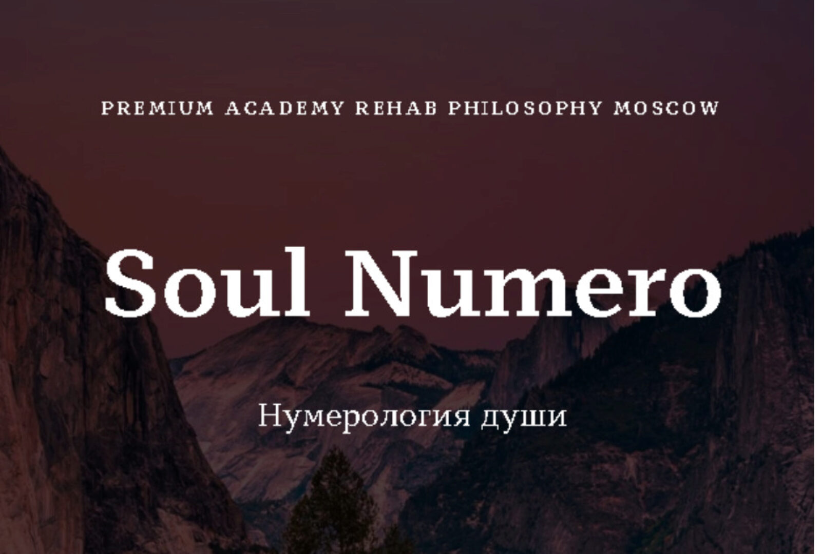 [Rehab Philosophy] Soul Numero I Нумерология души (Марина Чернова)