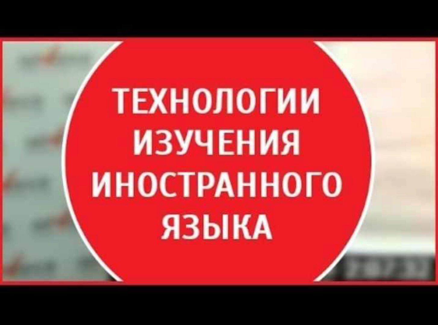 Технология изучения иностранных языков (Николай Ягодкин)(2015)