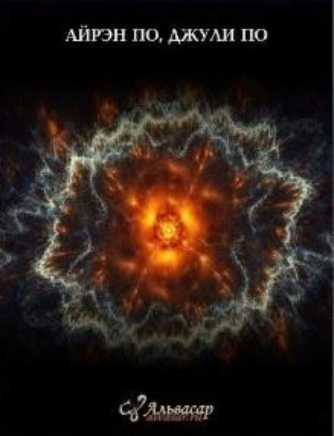 [Alvasar] Совместимость 2020 (Айрэн По, Джули По)