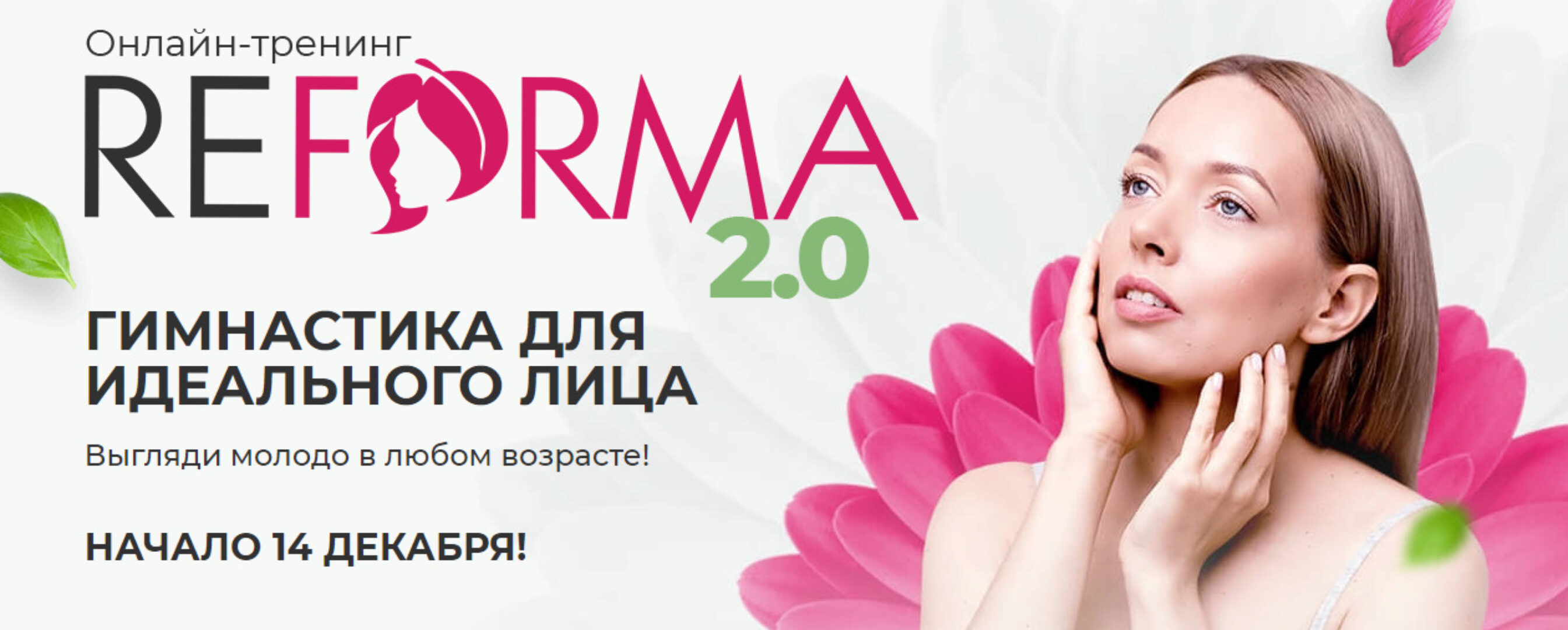 ReForma 2.0 Гимнастика для идеального лица. Тариф Очарование (Александра Ларионова)