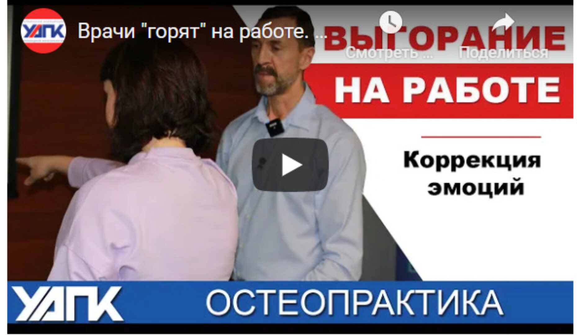 [УАПК] Остеопрактика-6.Эмоциональная коррекция-2. Психо-нейросоматическая интеграция