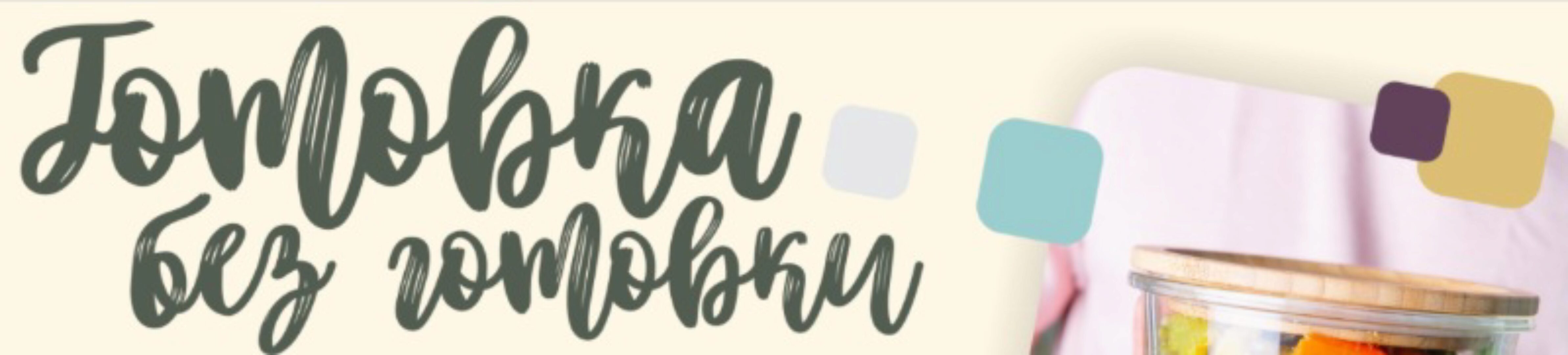 [leonov_chef] Готовка без готовки. Тариф-Смарт (Сергей Леонов)