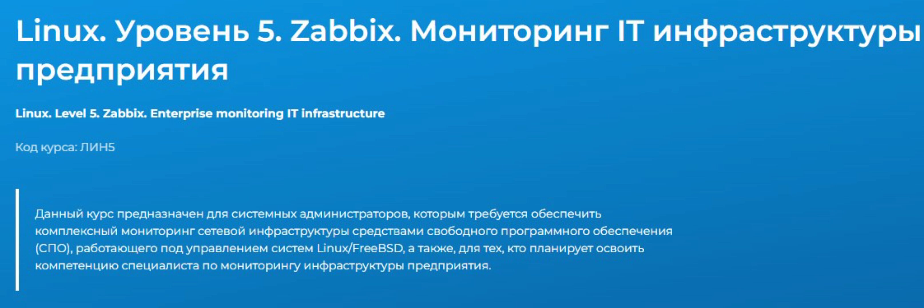 [Специалист] Linux. Уровень 5. Zabbix. Мониторинг IT инфраструктуры предприятия