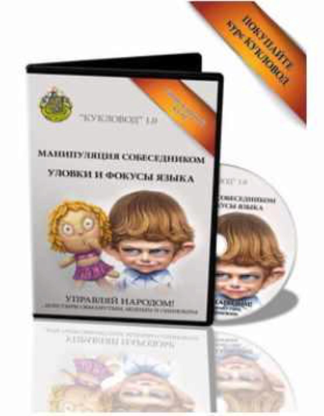 Кукловод 1.0 Манипуляция собеседником уловки и фокусы языка (Татьяна Ларина)