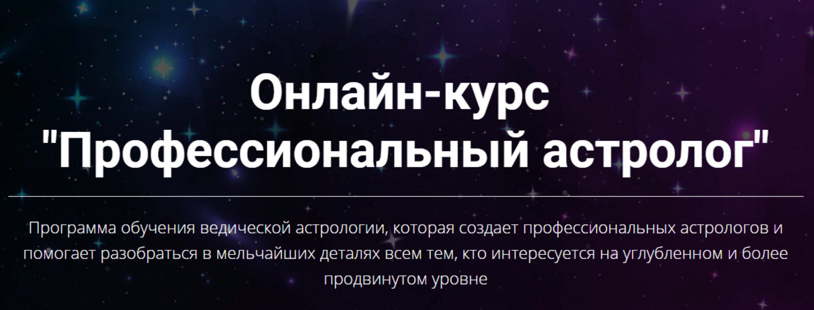 Профессиональный астролог. Первая ступень (Юлия Кан)