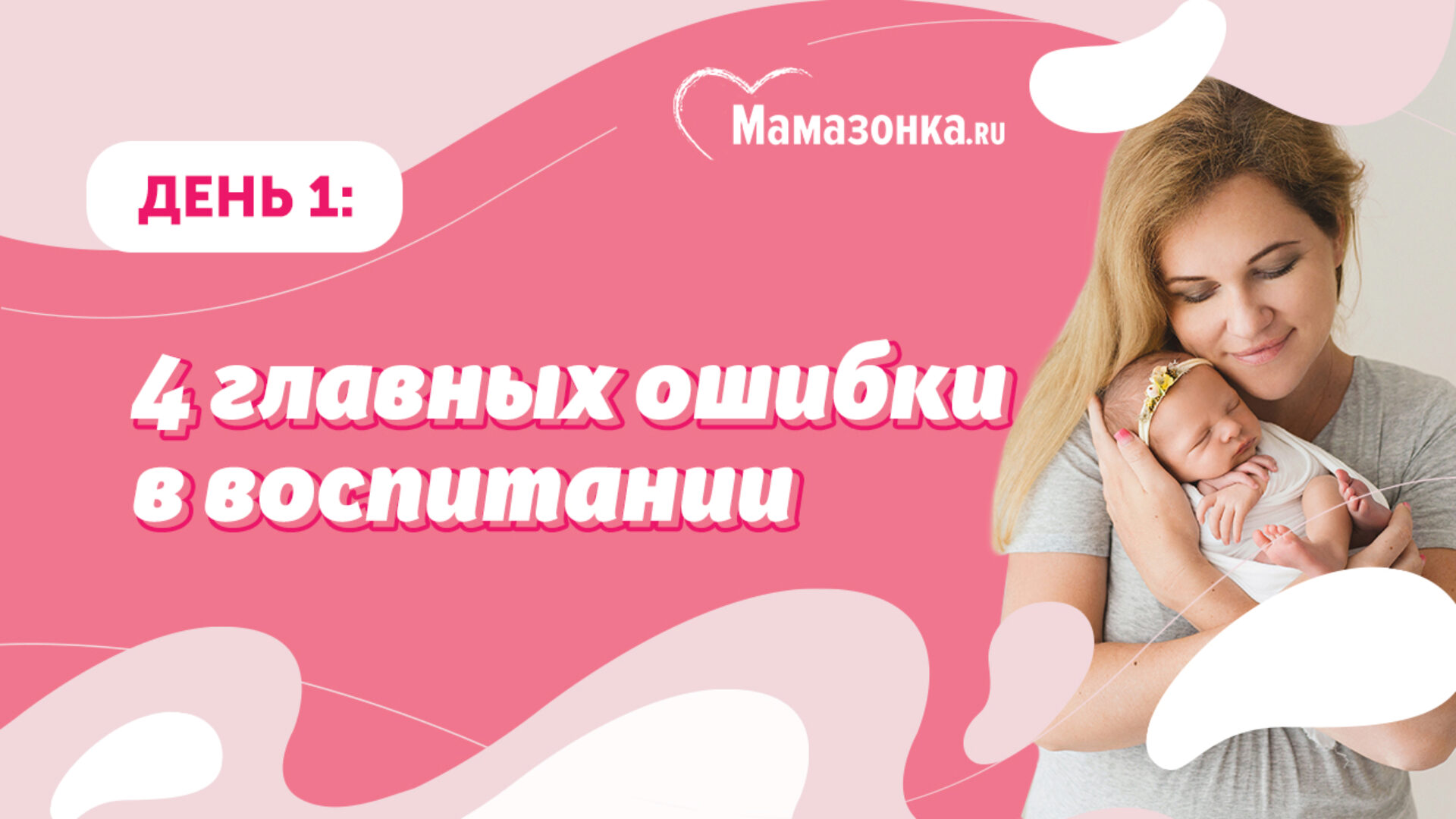 [Мамазонка] Трансформационная игра «Воспитание без крика» 1 (Карина Рихтере)