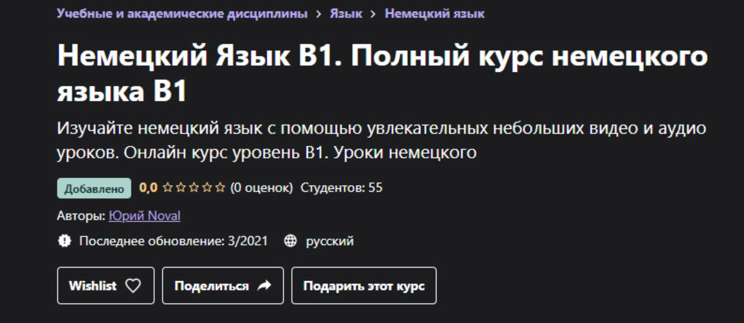[udemy] Немецкий Язык B1. Полный курс немецкого языка B1 (Юрий Noval)