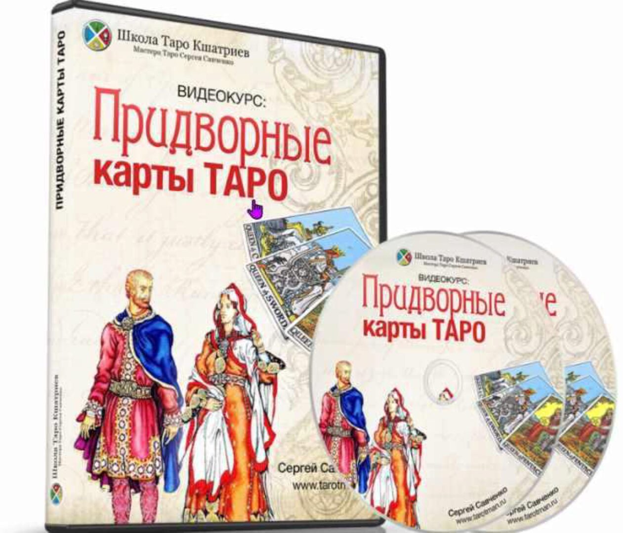 Таро Кшатриев: придворные карты (Сергей Савченко)