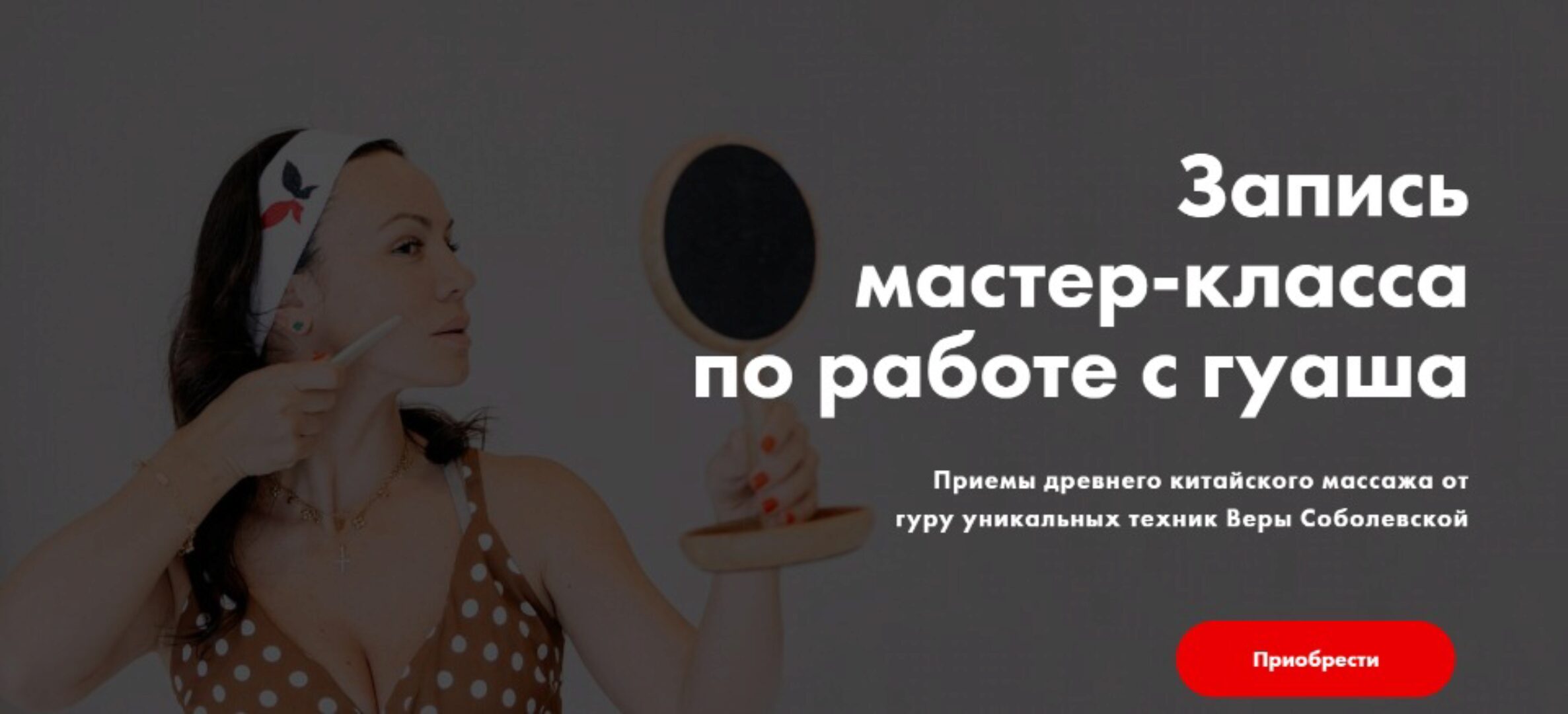 [Результат на лицо] Запись мастер-класса по работе с гуаша (Вера Красивая, Вера Соболевская)