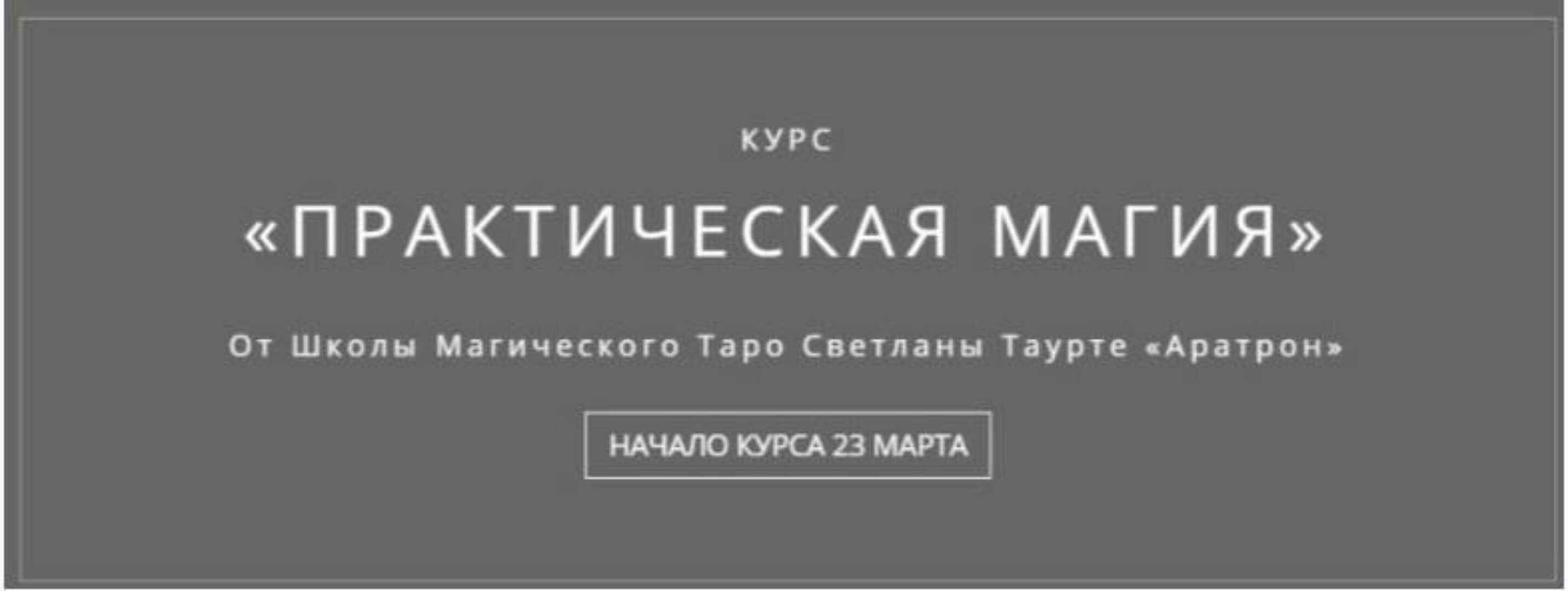 [Аратрон] Практическая магия. Часть 2 из 4 (Владимир Николаев)