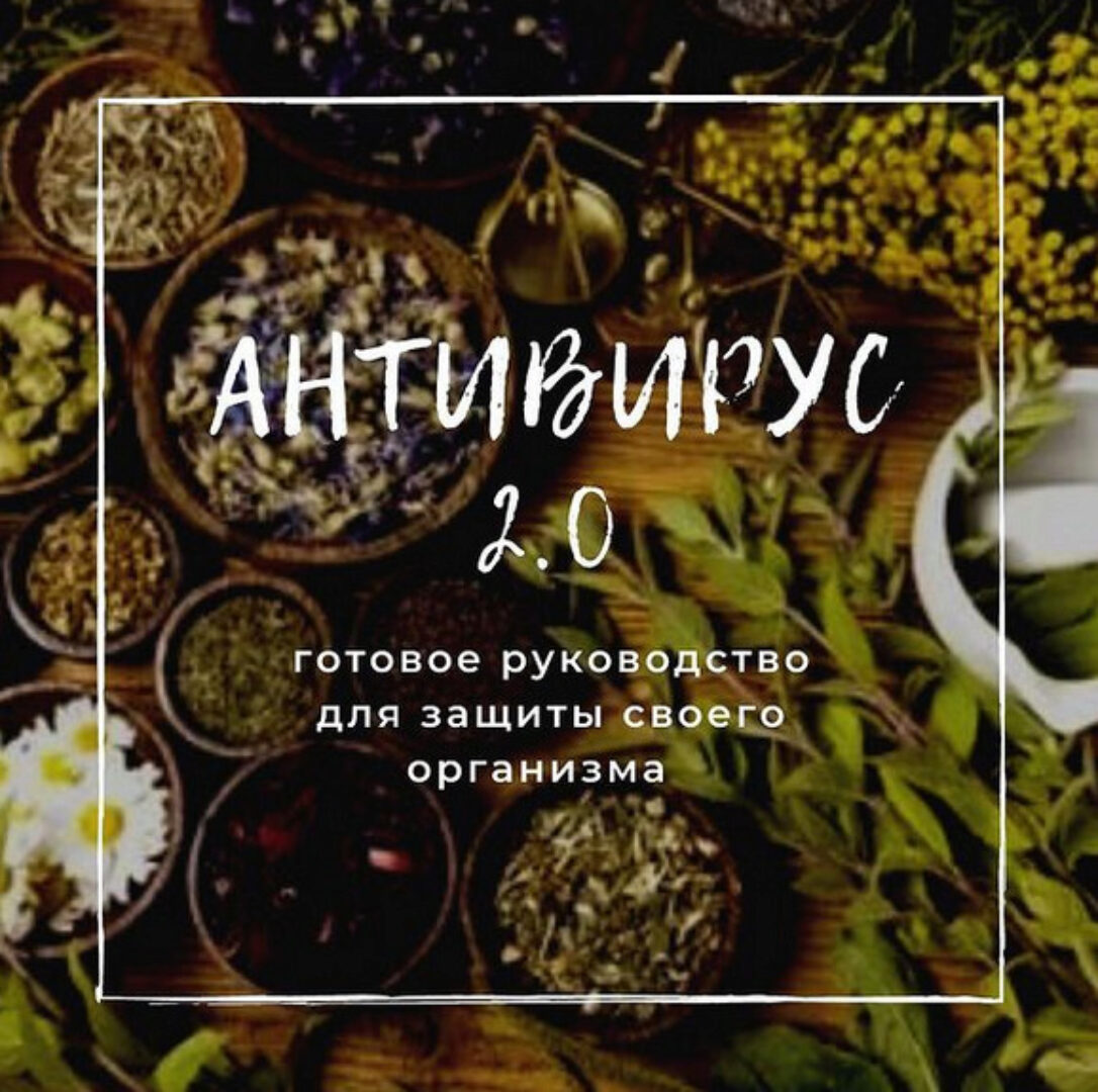 Антивирус 2.0 - готовое руководство для защиты своего  организма (Маргарита Краснова)