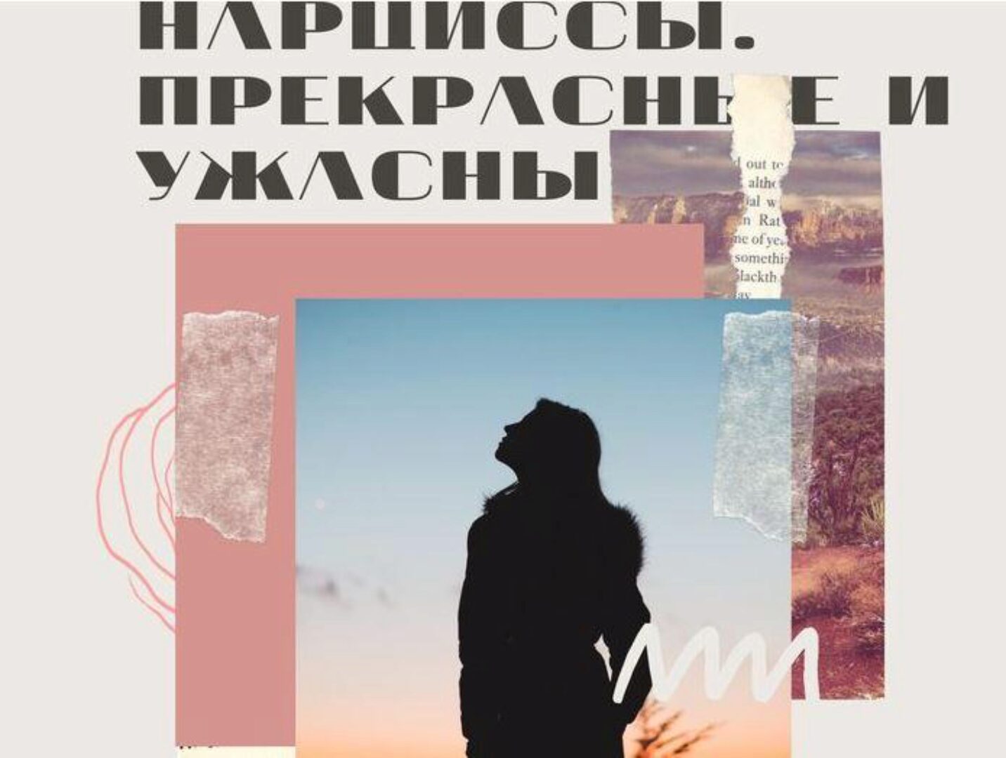 Нарциссы: прекрасные и ужасные (Алла Далит)
