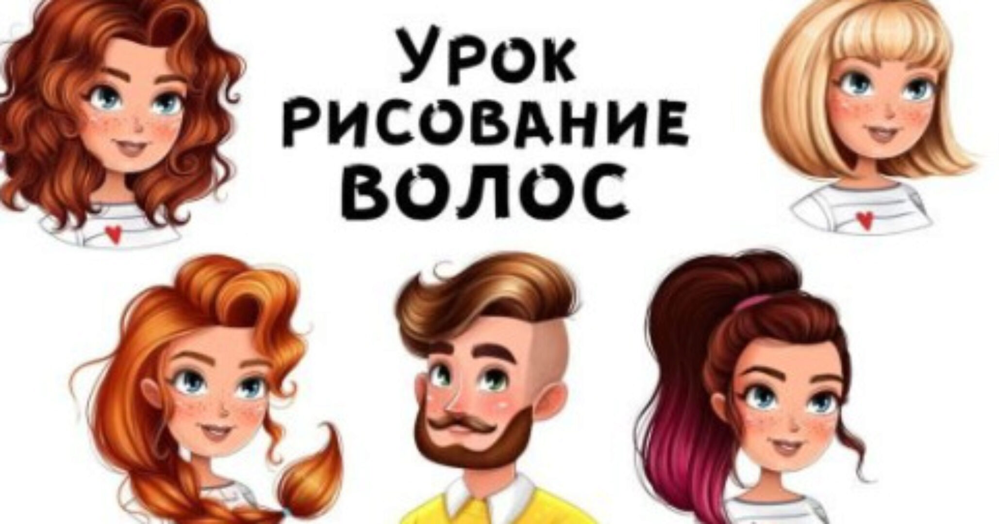 Рисование волос (Инна Гревцева)