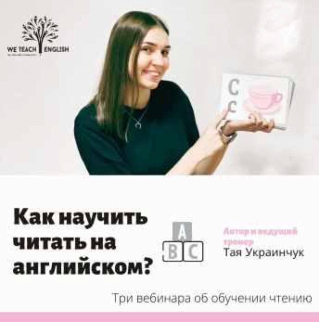 Как научить читать на английском? (Тая Украинчук)