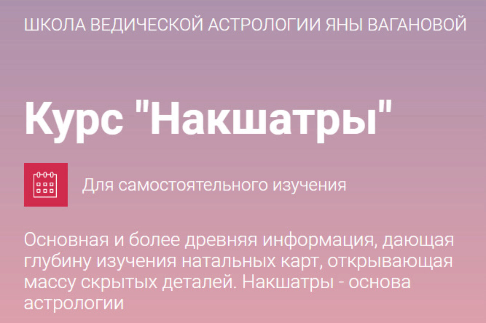 Курс «Накшатры» (Яна Ваганова)