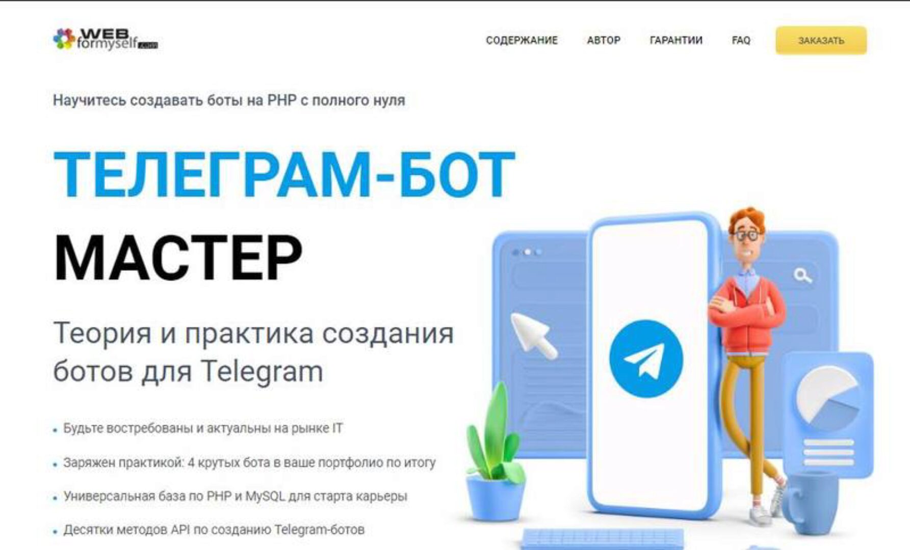 [WebForMySelf] Телеграм-бот Мастер (Андрей Кудлай)