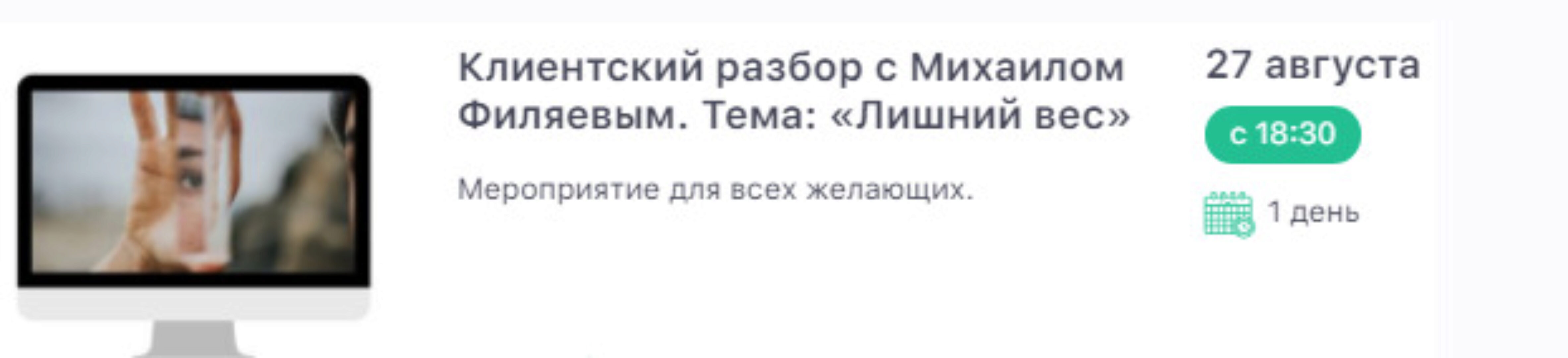 [PSY2.0] Клиентский разбор с Михаилом Филяевым. 27.08.2021. Лишний вес. (Михаил Филяев)