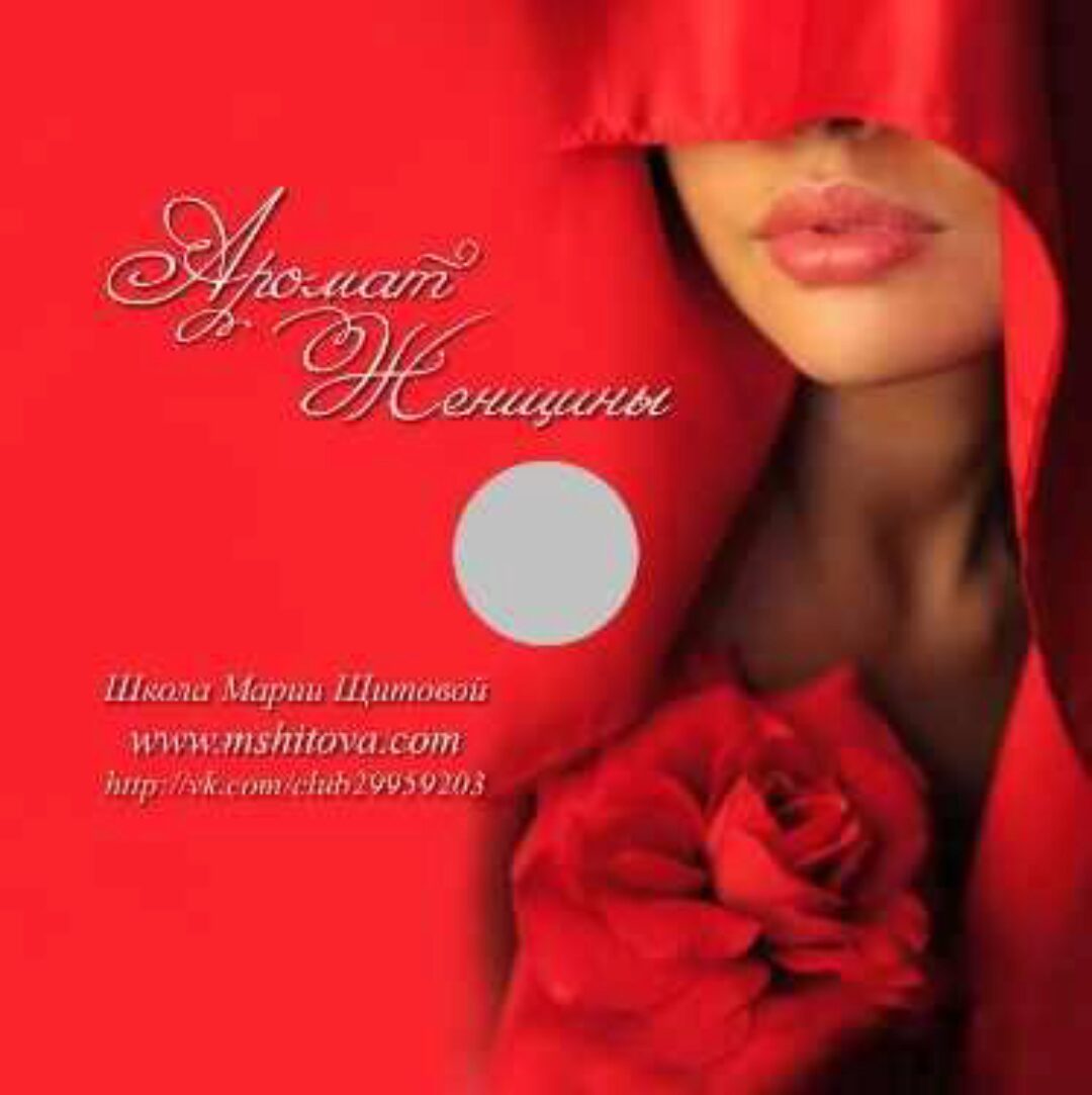 Аромат женщины (Мария Щитова)