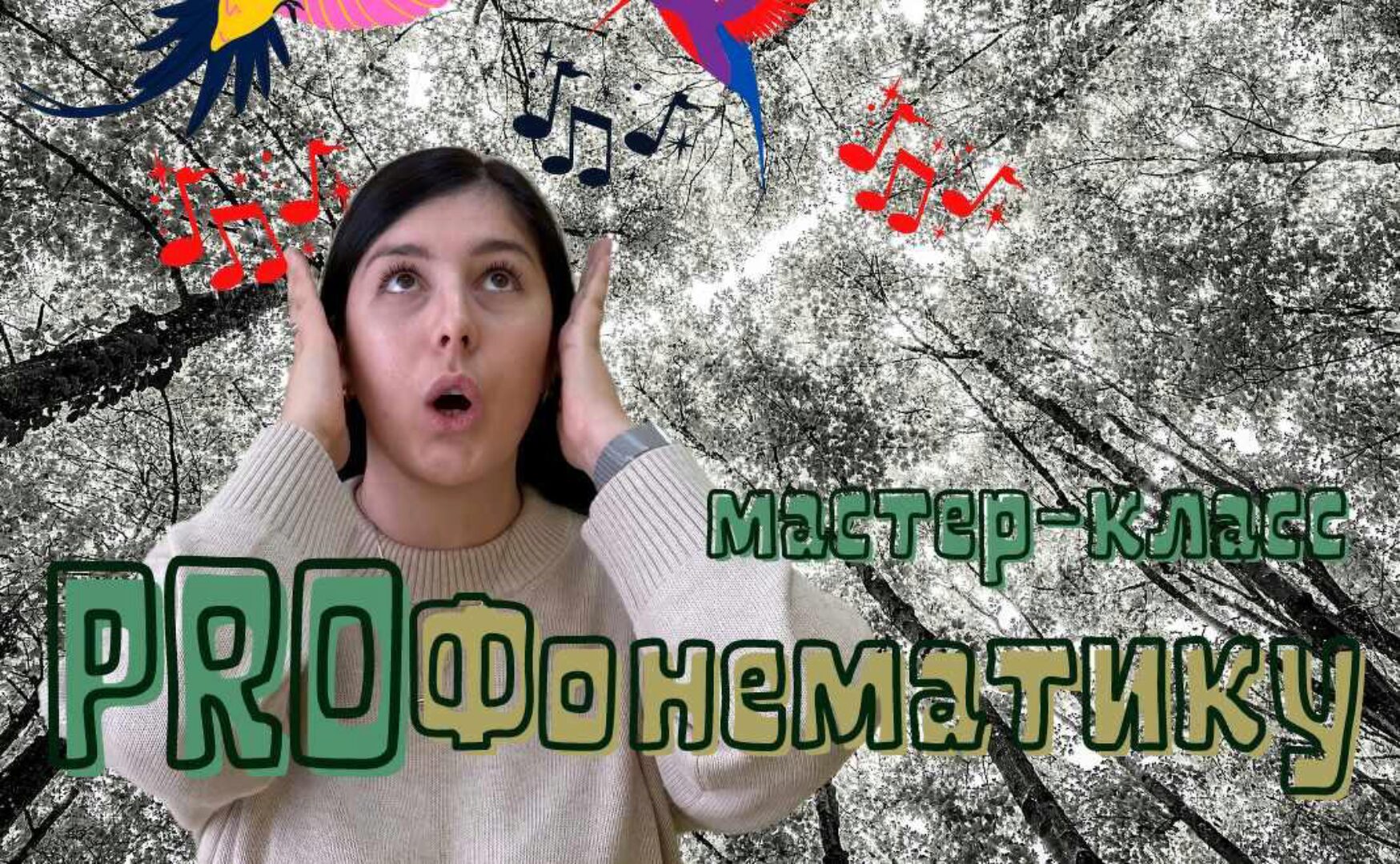 ProФонематику (Мария Станкевич)